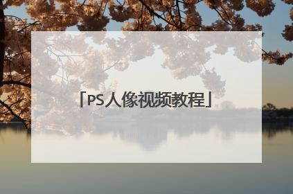 PS人像视频教程