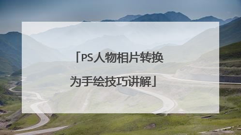 PS人物相片转换为手绘技巧讲解