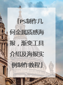 PS制作几何金属质感海报,渐变工具介绍及海报实例制作教程