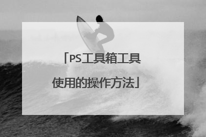 PS工具箱工具使用的操作方法