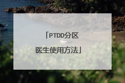 PTDD分区医生使用方法