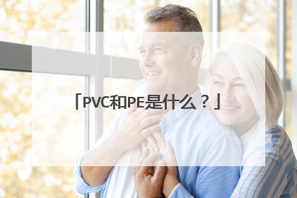 PVC和PE是什么?