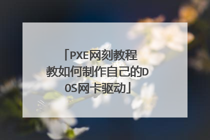 PXE网刻教程 教如何制作自己的DOS网卡驱动
