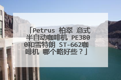 Petrus 柏翠 意式 半自动咖啡机 PE3800和雪特朗 ST-662咖啡机 哪个略好些?