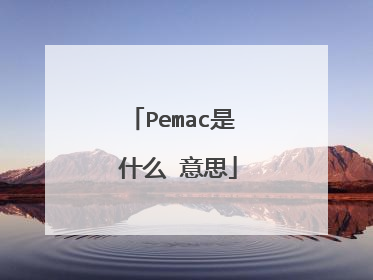 Pemac是 什么 意思