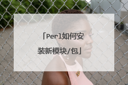 Perl如何安装新模块/包