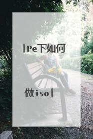 Pe下如何做iso