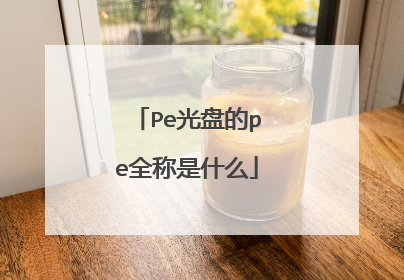Pe光盘的pe全称是什么