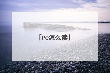 Pe怎么读