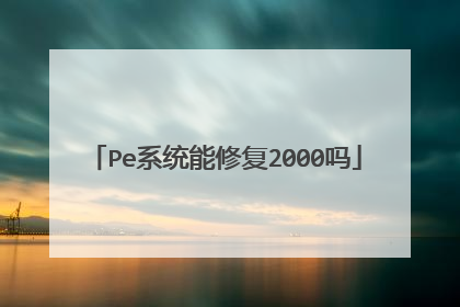 Pe系统能修复2000吗