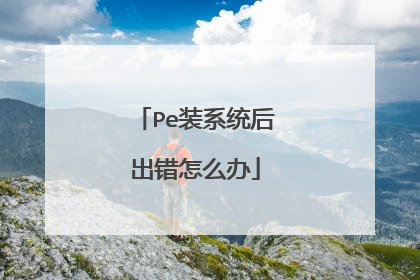 Pe装系统后出错怎么办