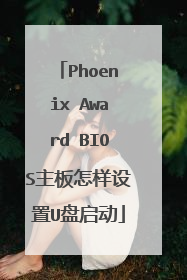 Phoenix Award BIOS主板怎样设置U盘启动