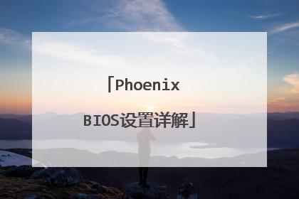 Phoenix BIOS设置详解