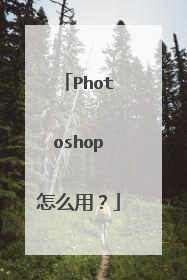 Photoshop怎么用?