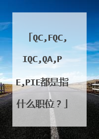 QC,FQC,IQC,QA,PE,PIE都是指什么职位?