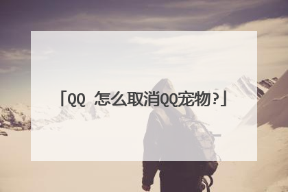 QQ 怎么取消QQ宠物?