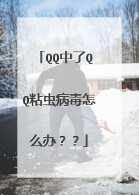 QQ中了QQ粘虫病毒怎么办??