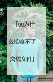 QQ为什么接收不了离线文件