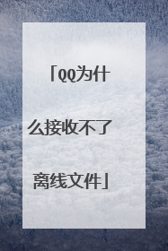 QQ为什么接收不了离线文件