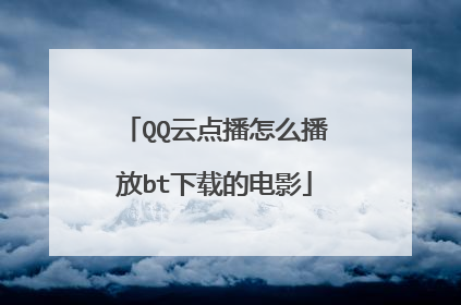 QQ云点播怎么播放bt下载的电影