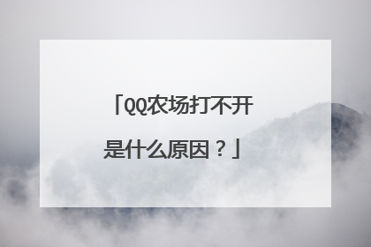 QQ农场打不开是什么原因？