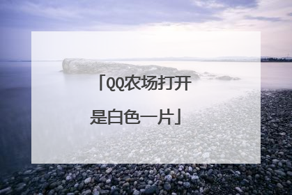 QQ农场打开是白色一片