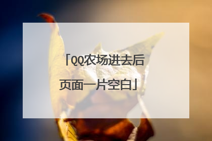 QQ农场进去后页面一片空白
