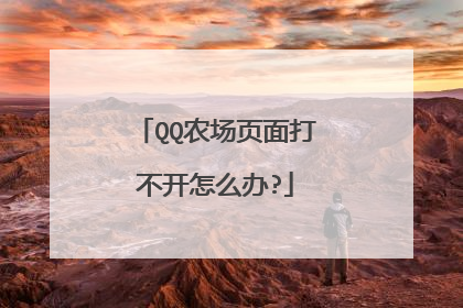 QQ农场页面打不开怎么办?