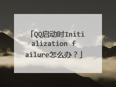 QQ启动时Initialization failure怎么办?