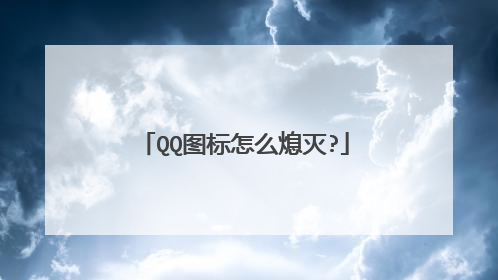 QQ图标怎么熄灭?