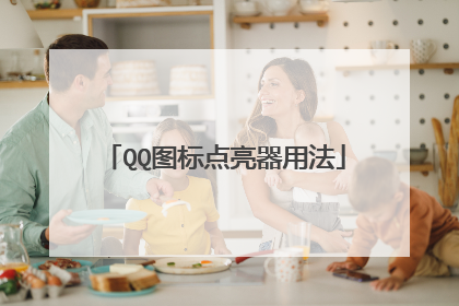 QQ图标点亮器用法