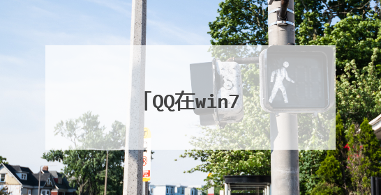 QQ在win7系统不能运行