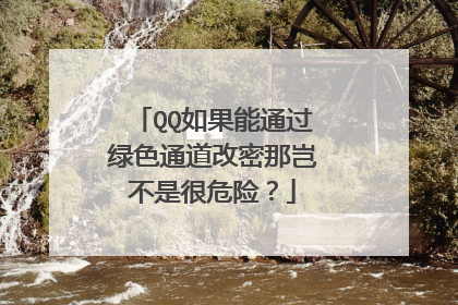 QQ如果能通过绿色通道改密那岂不是很危险?