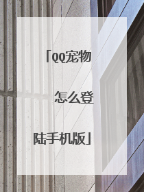 QQ宠物 怎么登陆手机版