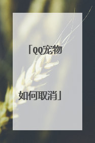 QQ宠物如何取消
