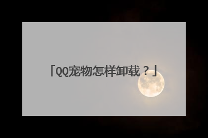 QQ宠物怎样卸载?