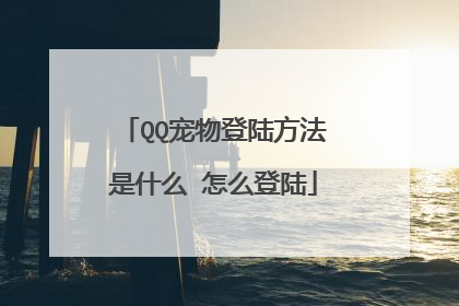 QQ宠物登陆方法是什么 怎么登陆