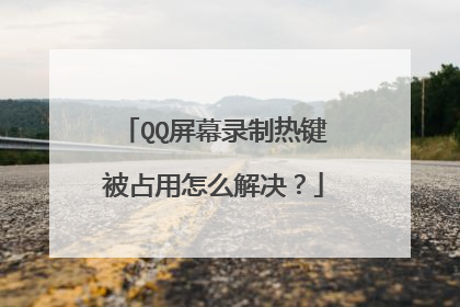 QQ屏幕录制热键被占用怎么解决?
