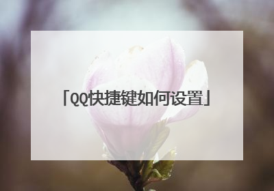 QQ快捷键如何设置