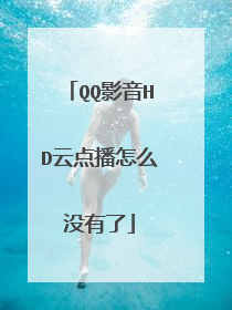 QQ影音HD云点播怎么没有了