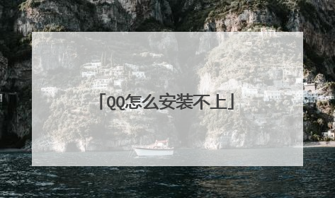 QQ怎么安装不上