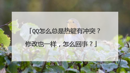 QQ怎么总是热键有冲突?修改也一样,怎么回事?