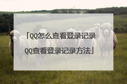 QQ怎么查看登录记录 QQ查看登录记录方法
