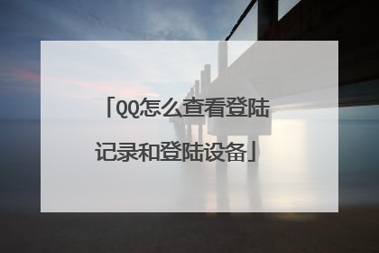 QQ怎么查看登陆记录和登陆设备