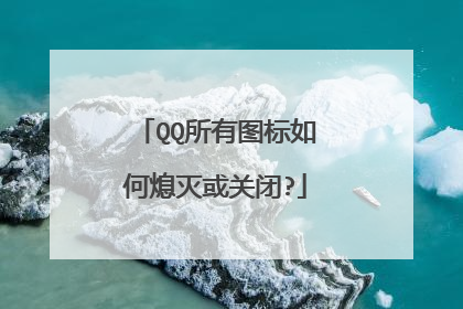 QQ所有图标如何熄灭或关闭?