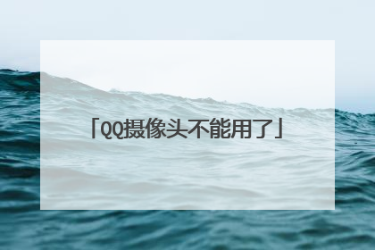 QQ摄像头不能用了