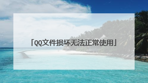 QQ文件损坏无法正常使用