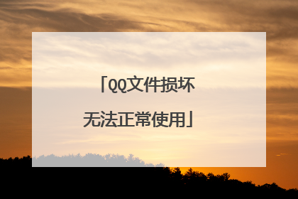 QQ文件损坏无法正常使用
