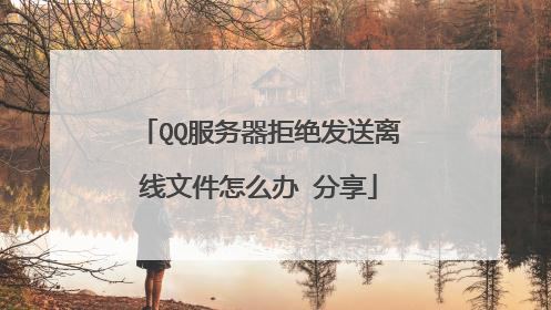 QQ服务器拒绝发送离线文件怎么办 分享