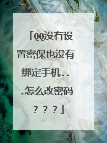 QQ没有设置密保也没有绑定手机...怎么改密码???